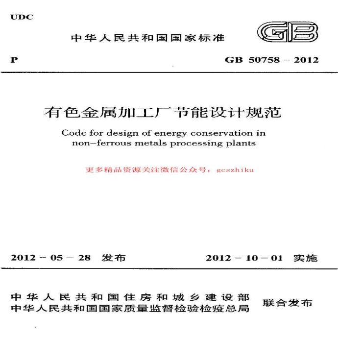 有色金属加工厂节能设计规程_图1