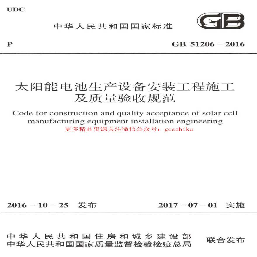 太阳能电池生产设备安装工程施工及质量验收规范-图一