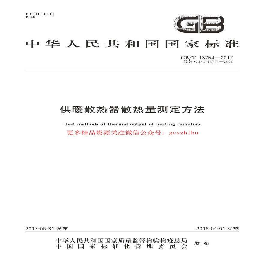 供暖散热器散热量测定方法-图一