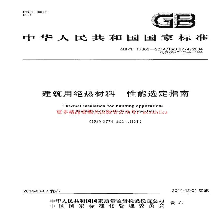 建筑用绝热材料 性能选定指南-图一