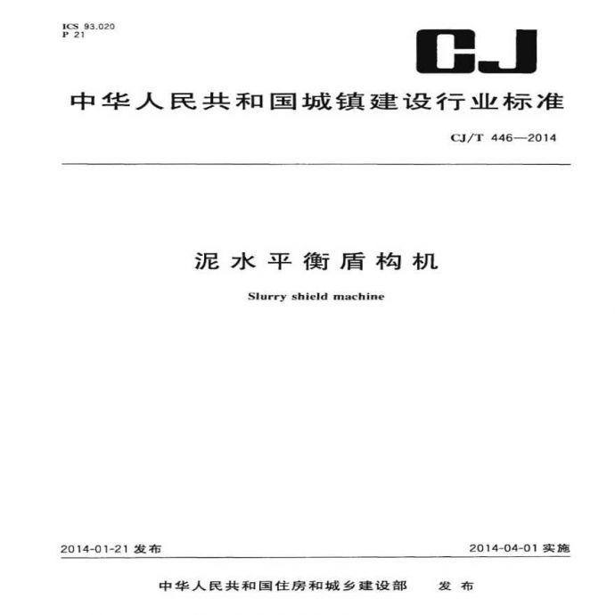 CJT 446-2014 泥水平衡盾构机_图1