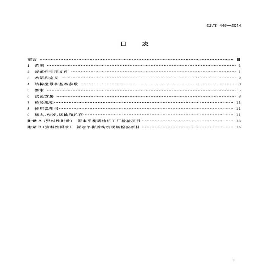 CJT 446-2014 泥水平衡盾构机-图二
