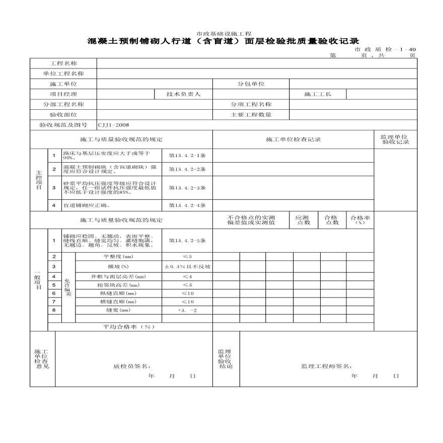 某混凝土预制铺砌人行道含盲道面层检验批质量验收记录-图一