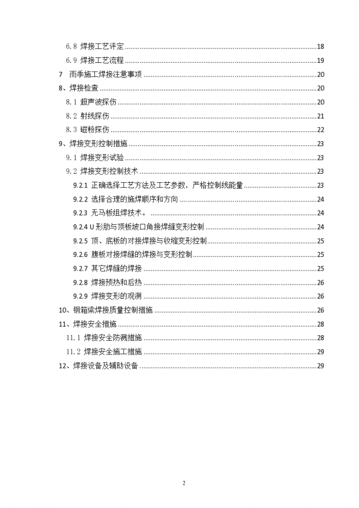 郑州市农业路快速通道工程第九标段第8联钢箱梁现场焊接方案-图二