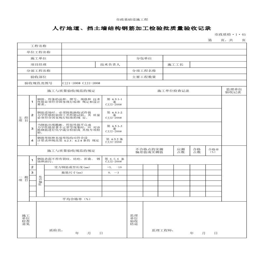 人行地道及挡土墙结构钢筋加工检验批质量验收记录-图一