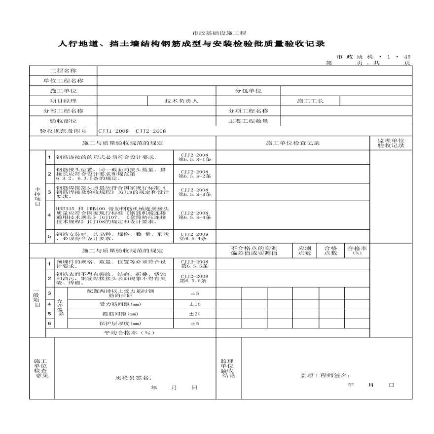 某人行地道与挡土墙结构钢筋成型与安装检验批质量验收记录-图一