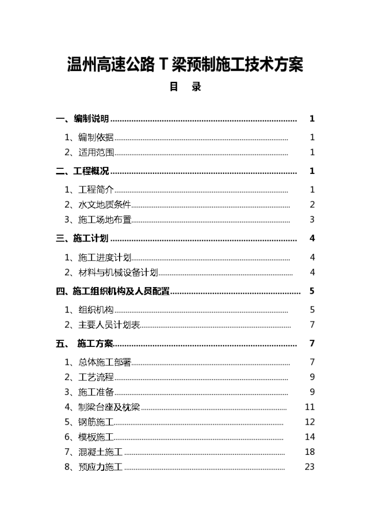 温州高速公路T梁预制施工技术方案-图一