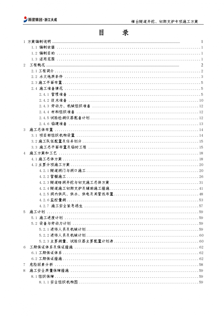 隧道开挖、初期支护专 项施工方案-图二