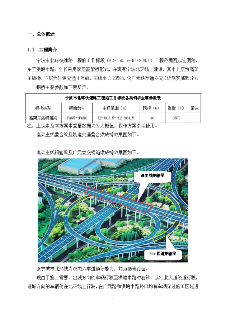 宁波市北环快速路工程主线桥钢箱梁安装方案-图一