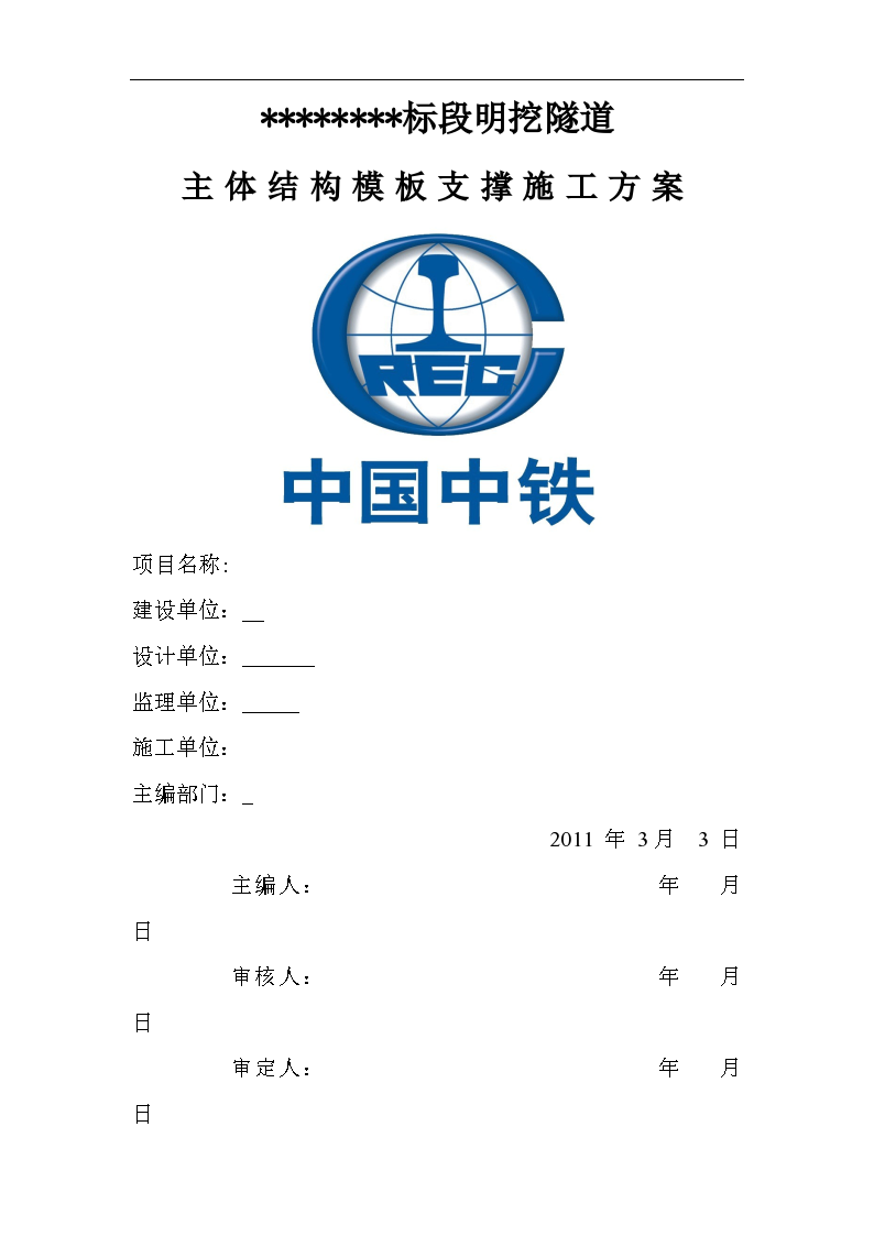 明挖隧道模板支架施工方案终