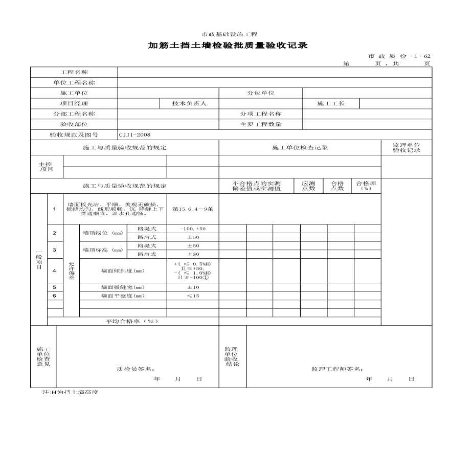 某加筋土挡土墙安装检验批质量验收记录-图一