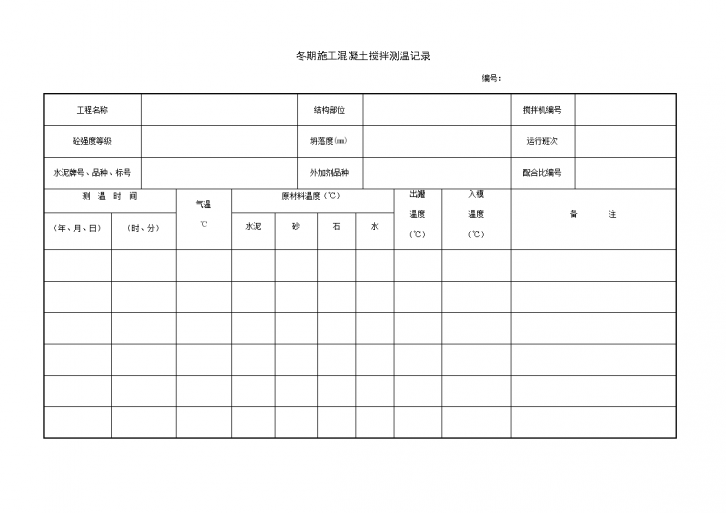 某冬期施工混凝土搅拌测温记录-图一
