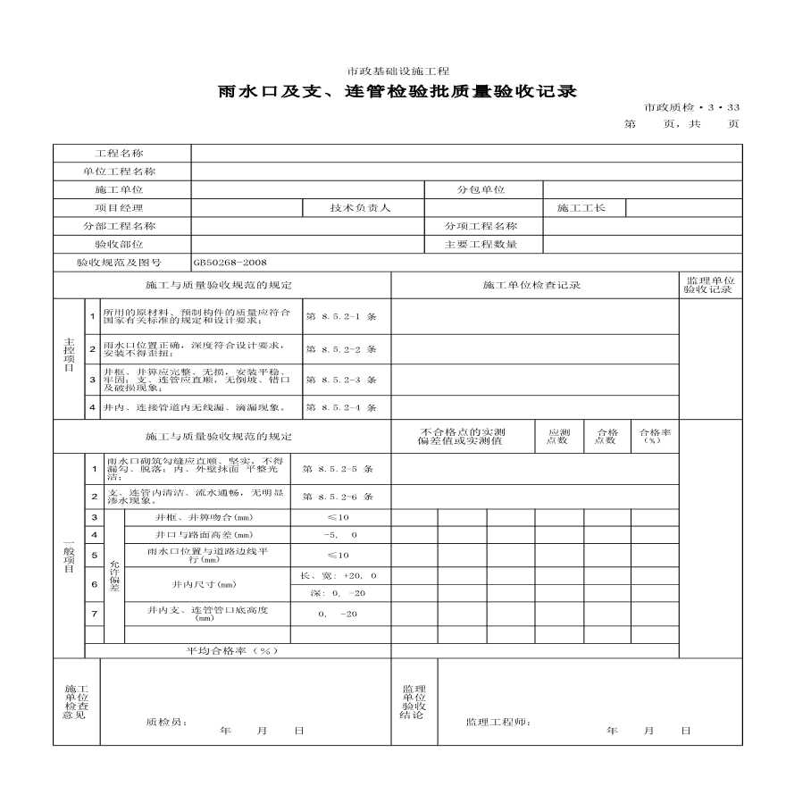 某雨水口及支及连管检验批质量验收记录-图一