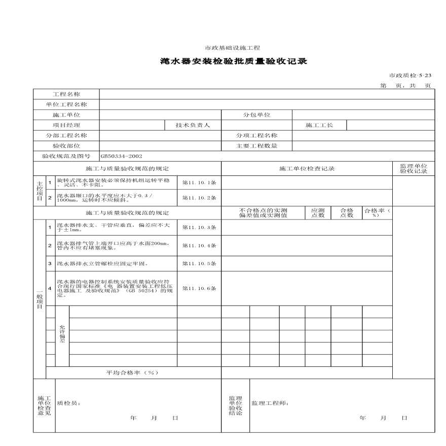 某滗水器安装检验批质量验收记录-图一