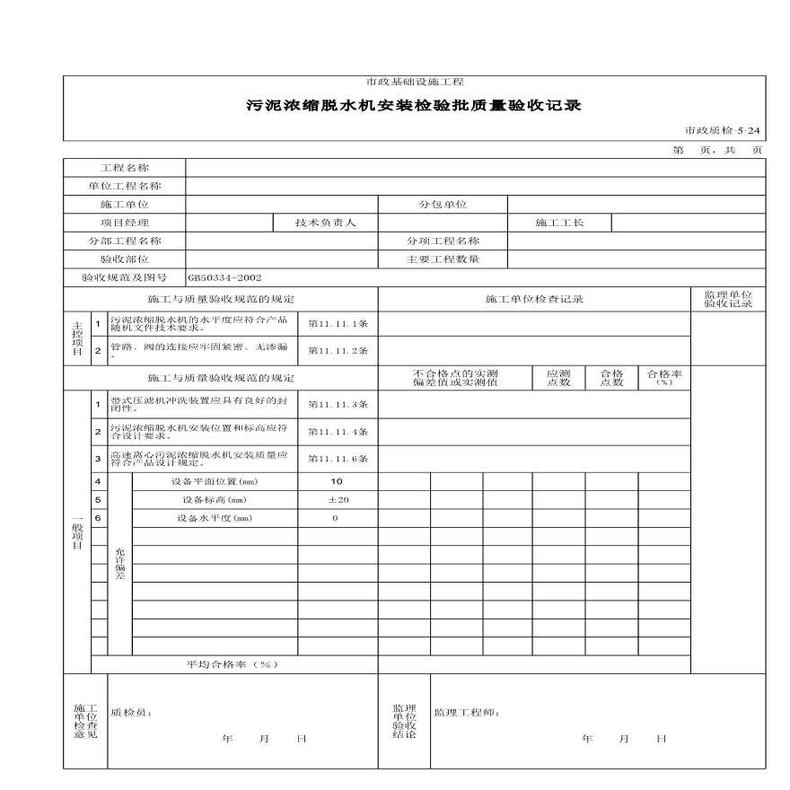 某污泥浓缩脱水机安装检验批质量验收记录-图一