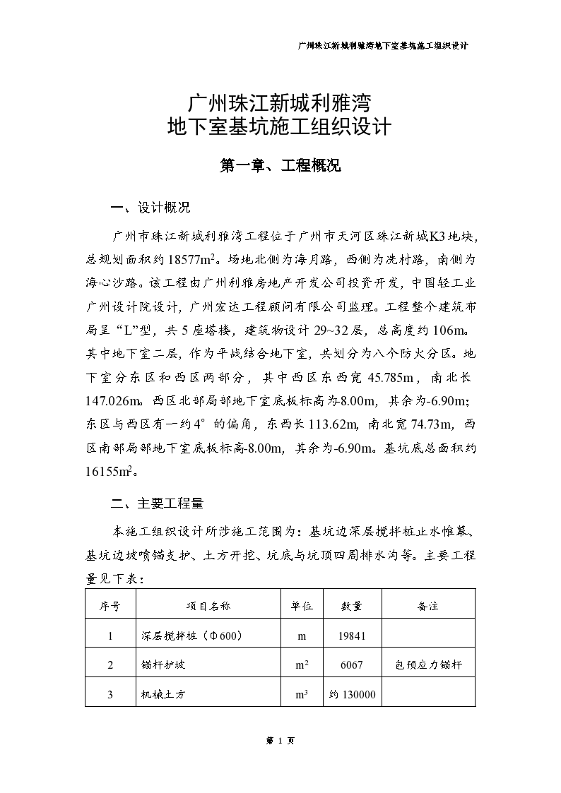 地下室基坑详细施工组织设计方案