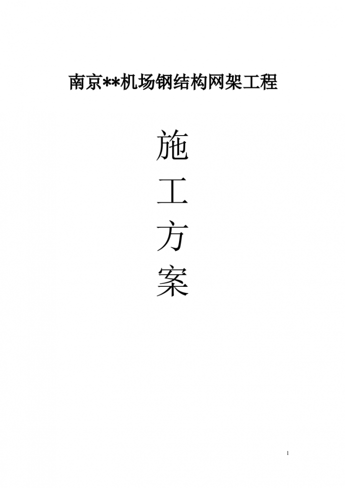 江苏省南京某机场钢结构网架施工方案_图1