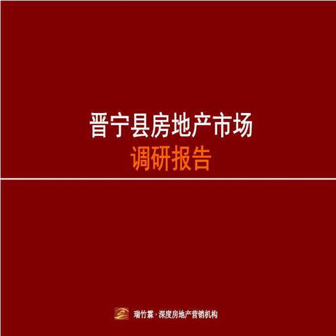 昆明晋宁县房地产市场调研报告（共157页）_图1