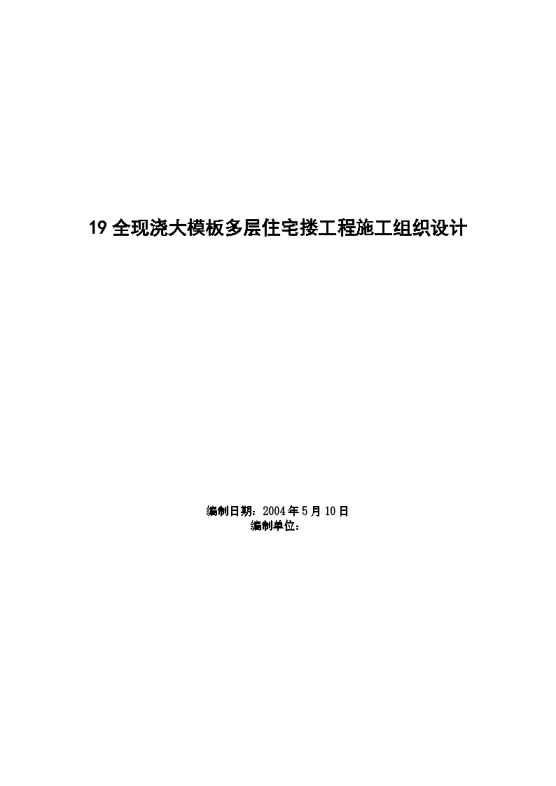 某地市某全现浇大模板多层住宅搂工程施工组织设计方案