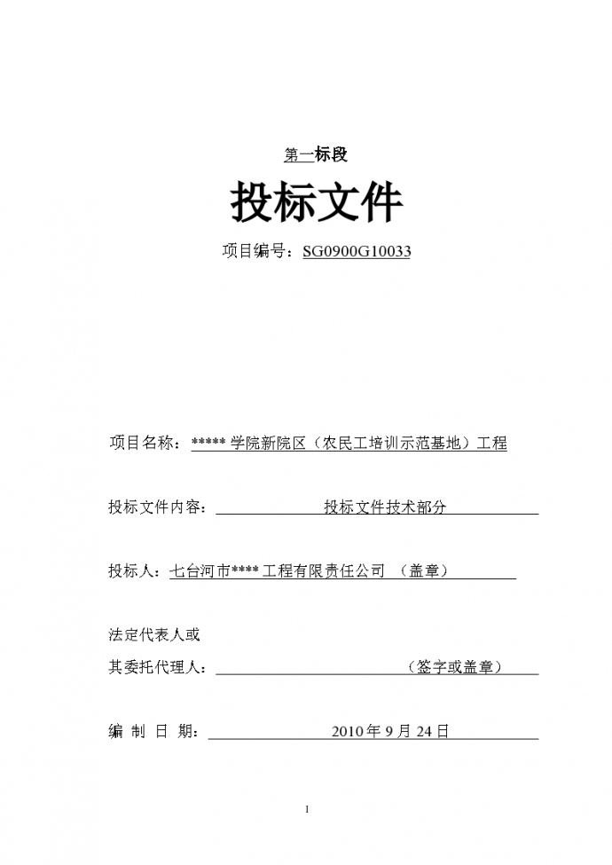 [黑龙江]学院新院区工程施工组织设计(2011年)（word格式）_图1