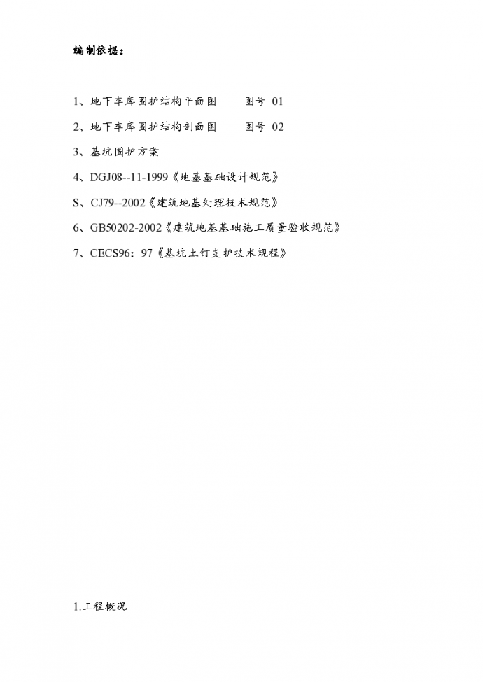 上海浦东新区某围护工程施工组织设计方案_图1