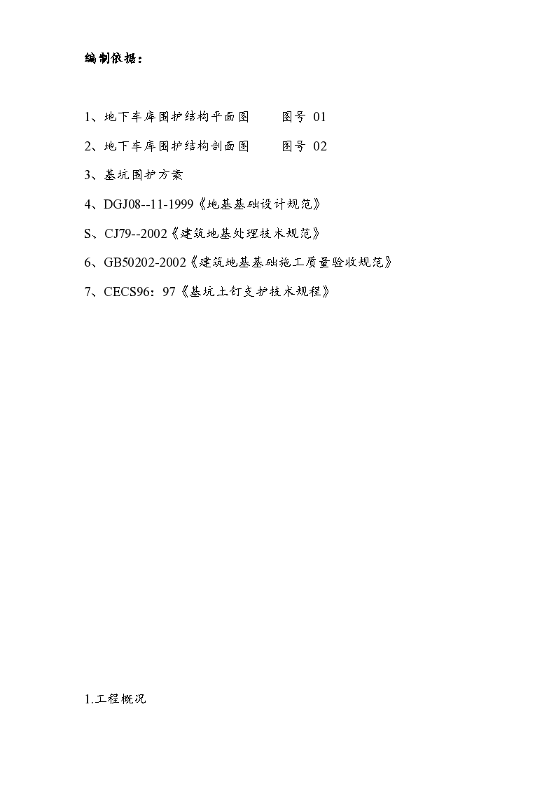 上海浦东新区某围护工程施工组织设计方案