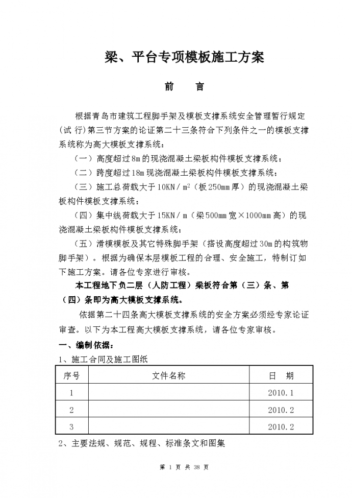 青岛某个酒店高大模板施工方案_图1