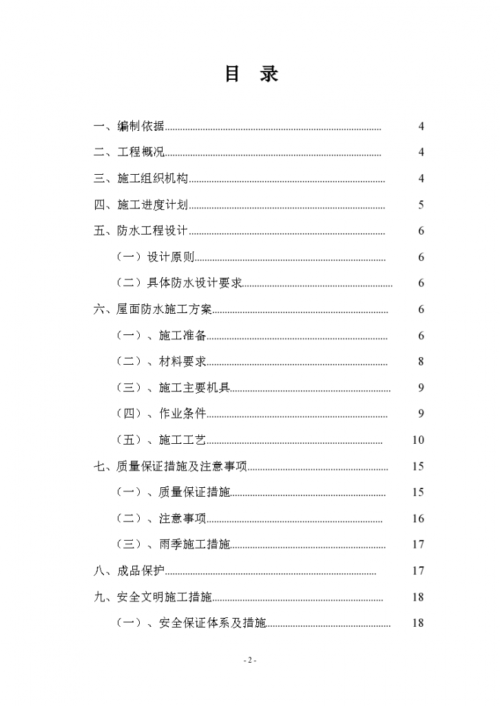 上海某个教学综合楼屋面防水施工方案（sbs改性沥青防水卷材）-图二