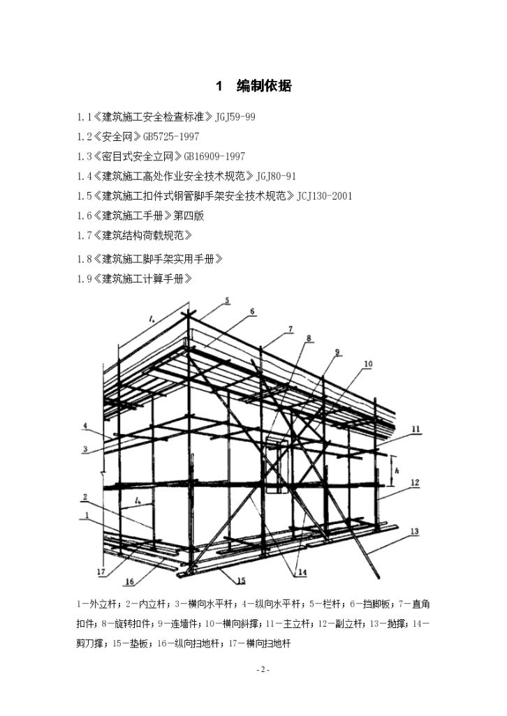 河北某个工业园项目扣件式钢管脚手架施工方案-图二