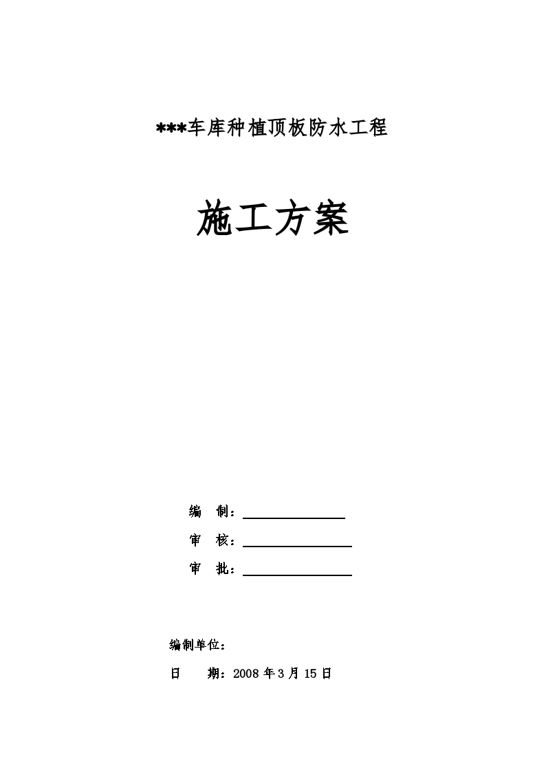 江苏某个车库种植顶板防水工程施工方案