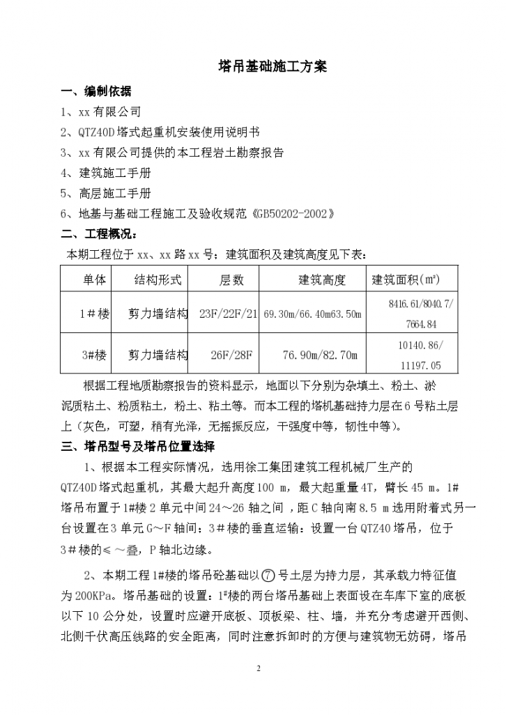 江苏省徐州市某个项目塔吊基础施工及安装方案-图二