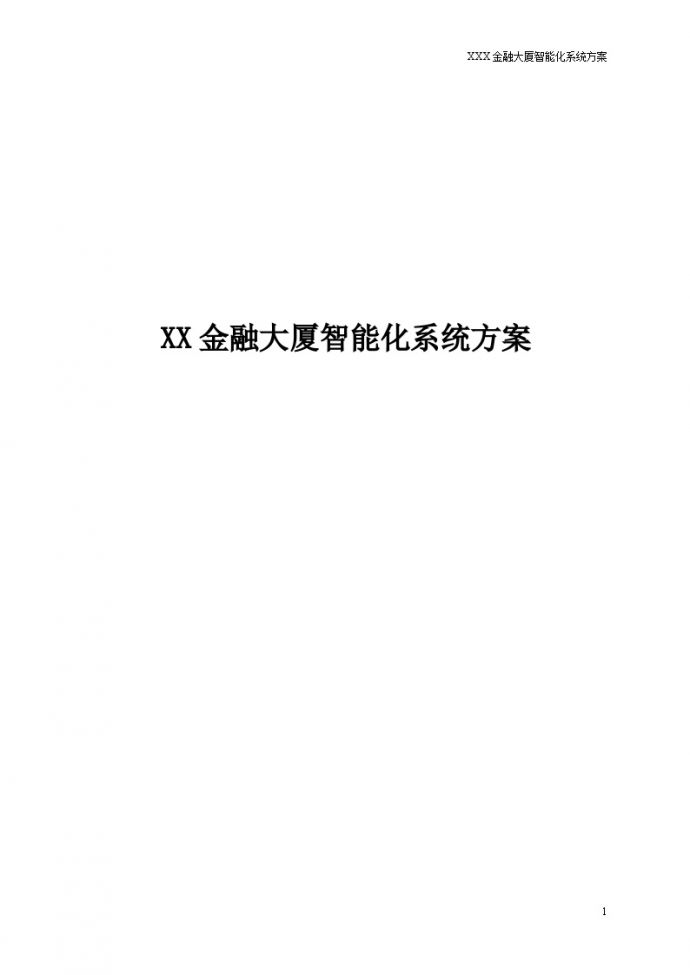 AXXX大厦智能化方案20220709精编（全）_图1