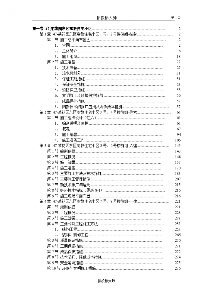 花园东区高教住宅小区工程施工组织设计方案范本（word格式）-图一