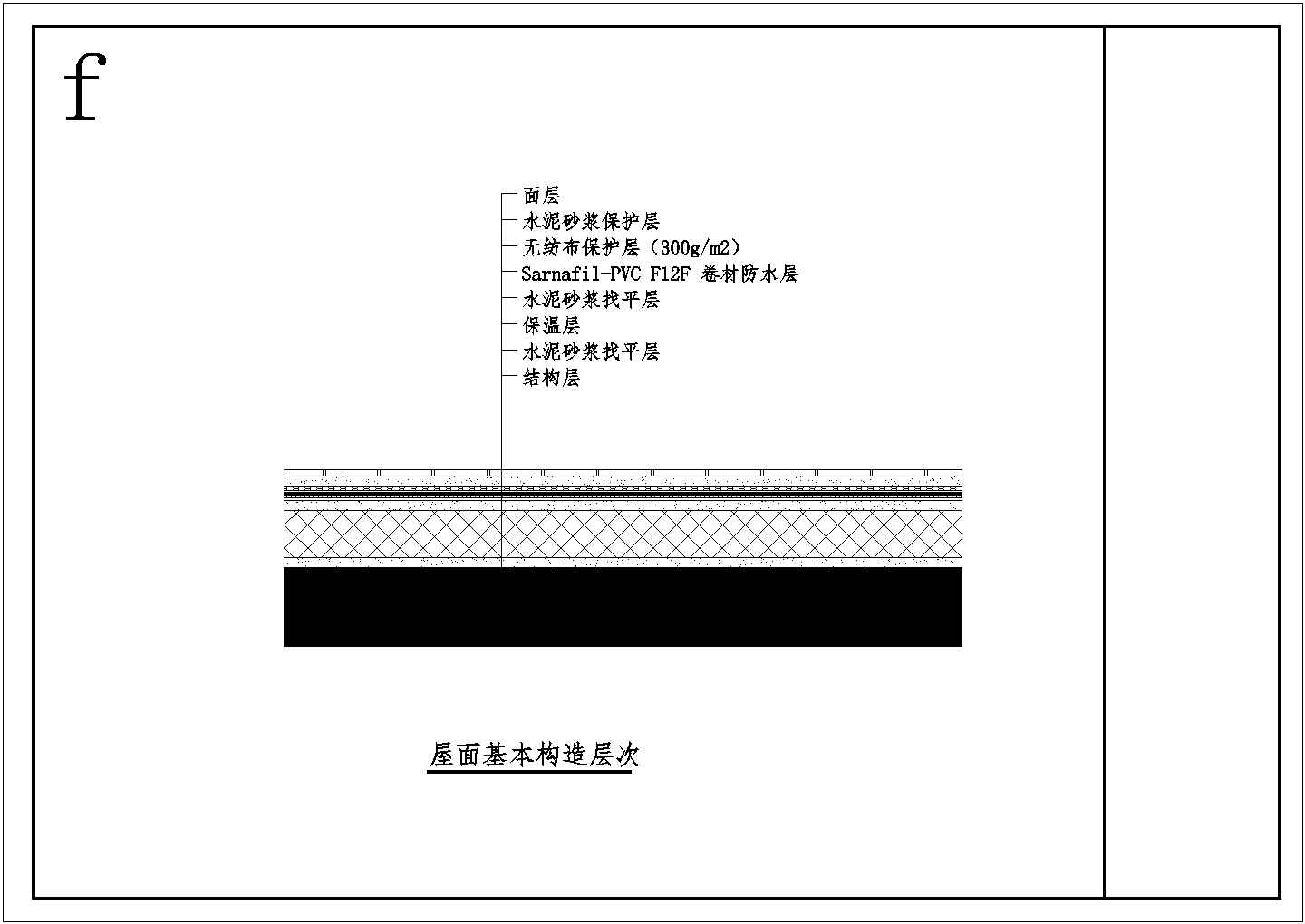 建筑顶层屋顶防水设计CAD施工图