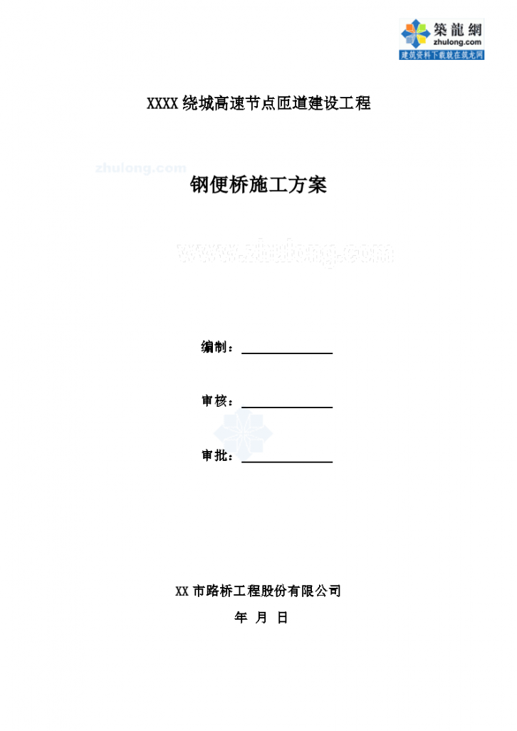 [四川]立交钢便桥工程 施工方案-图一