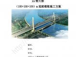 [天津]特大桥（100+160+100）m连续箱梁悬浇施工方案132页（菱形挂篮）图片1