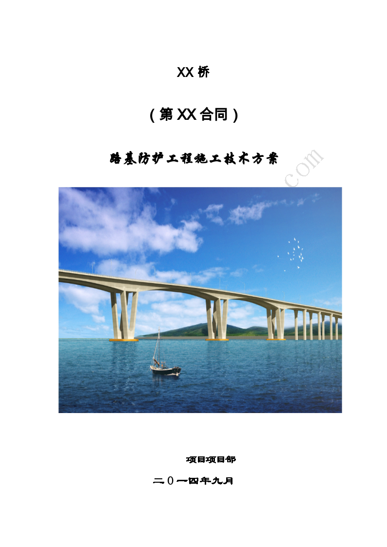 [浙江]跨海域大桥路基防护工程施工技术方案56页（锚杆铁丝网、TBS）