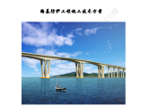 [浙江]跨海域大桥路基防护工程施工技术方案56页（锚杆铁丝网、TBS）图片1