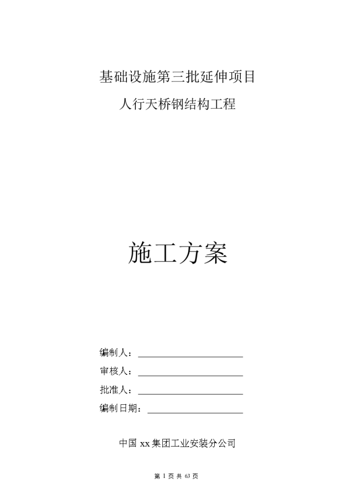 80m钢结构连续梁人行天桥施工方案（64页）-图一