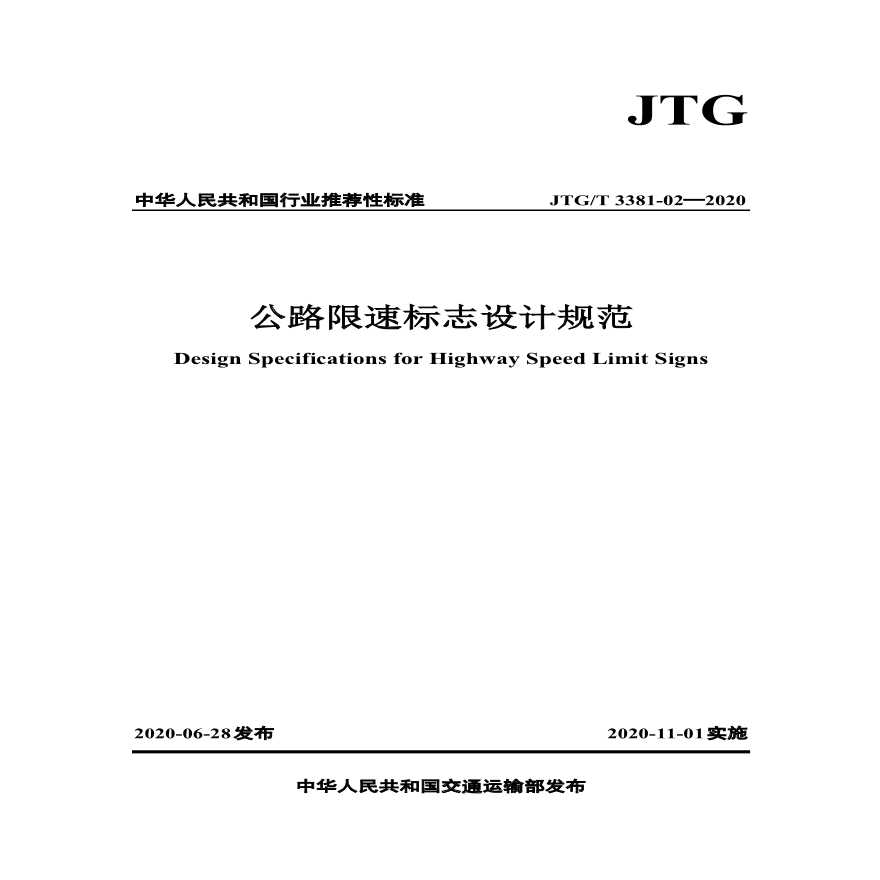 JTG-T 3381-02-2020 公路限速标志设计规范-图一