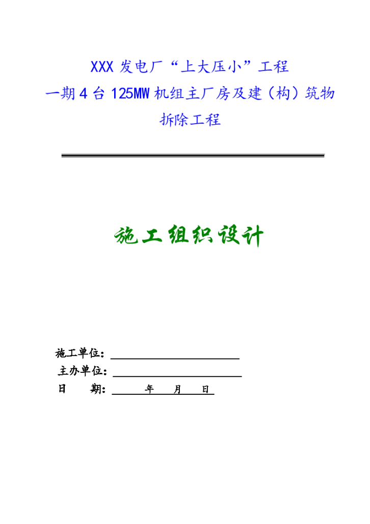 某发电厂主厂房及设备拆除工程施工组织设计（word格式）-图一