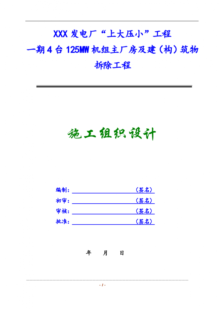 某发电厂主厂房及设备拆除工程施工组织设计（word格式）-图二