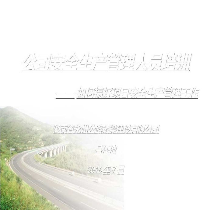 [湖南]公路工程施工安全生产管理人员培训（共127页）_图1
