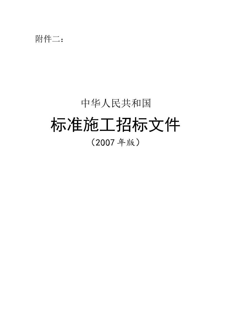 中华人民共和国标准施工招标文件方案