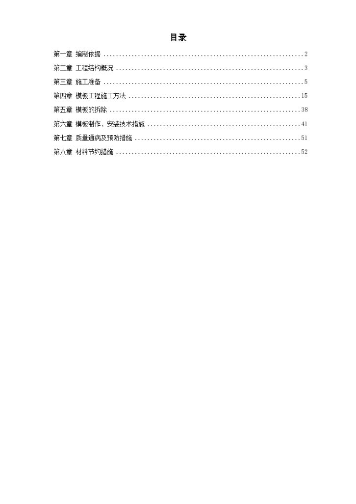 中科院与清华大学职工住宅北区模板工程组织方案-图一