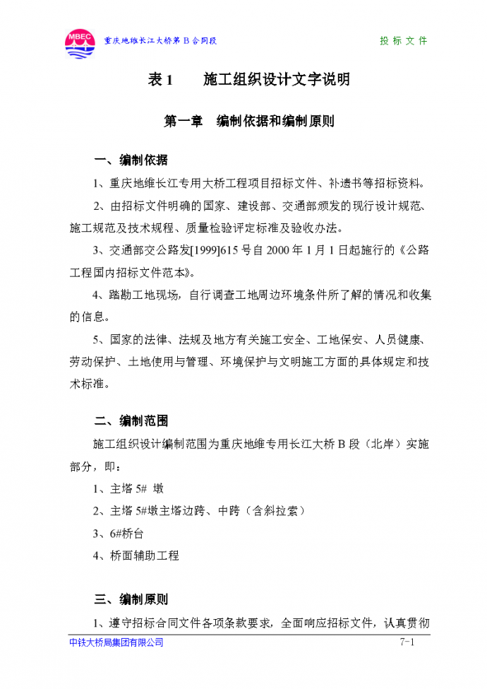 重庆地维长江大桥工程施工组织设计方案_图1