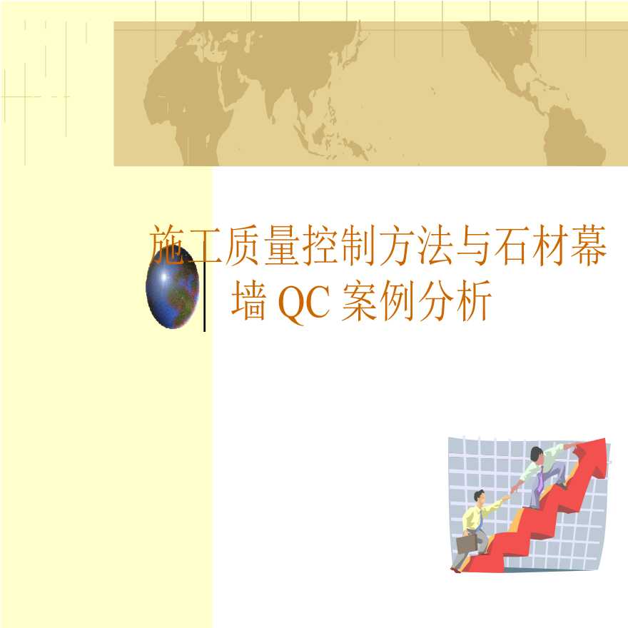 石材幕墙施工质量控制及QC案例分析（102页）-图一
