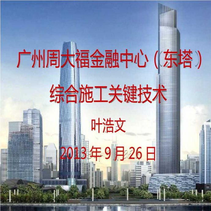 [广州]周大福金融中心(东塔)综合施工关键技术（共64页）_图1