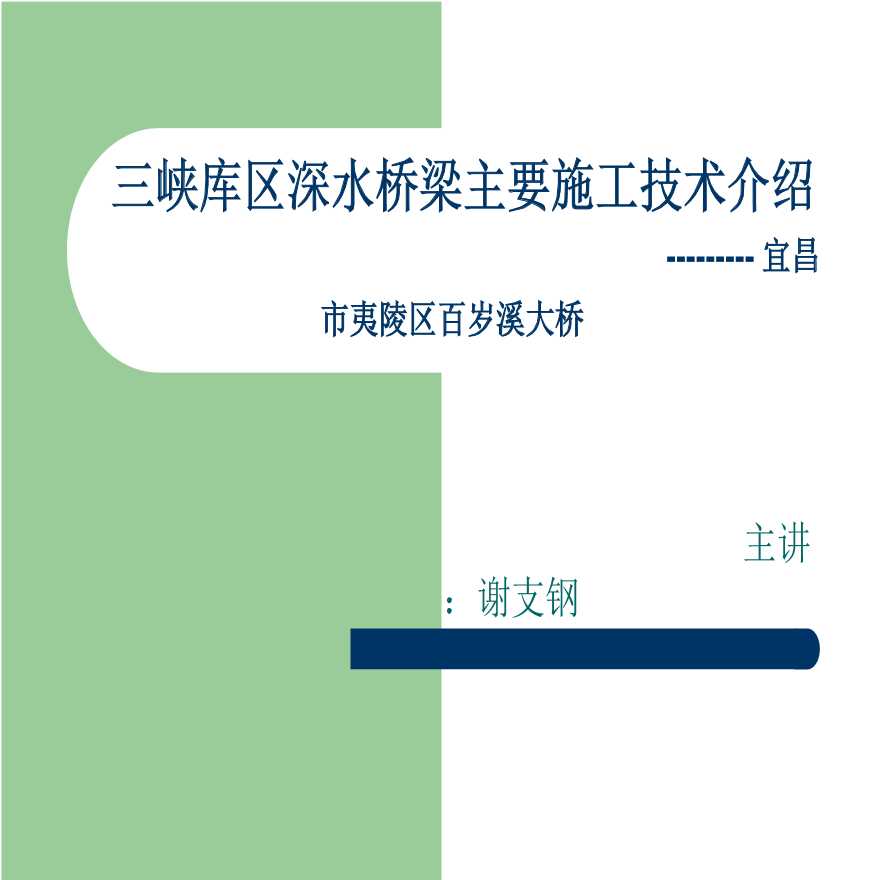 [宜昌]三峡库区深水桥梁主要施工技术介绍（共81页）-图一