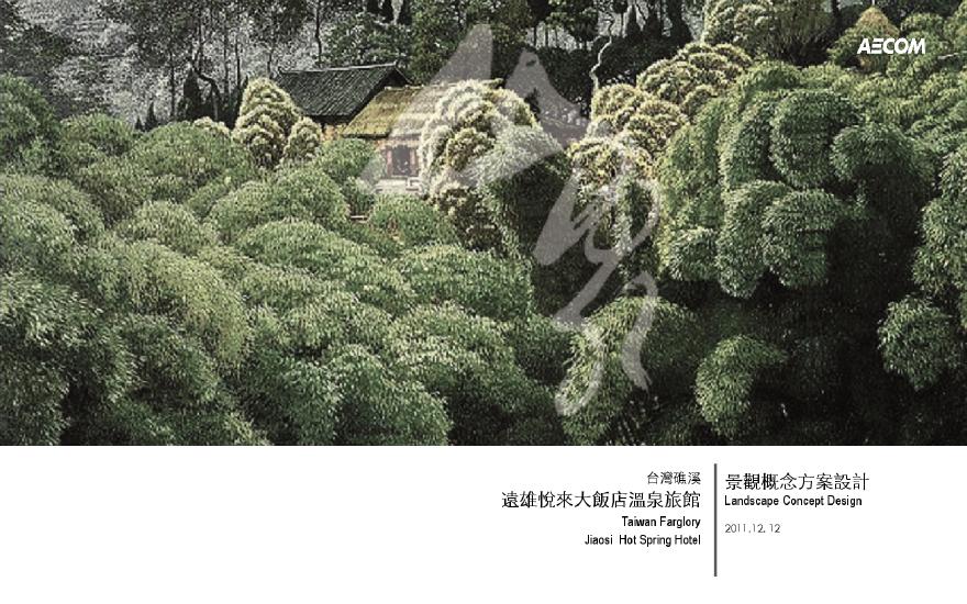 [台湾]六星级温泉酒店景观设计方案文本（国际知名事务所）-图一